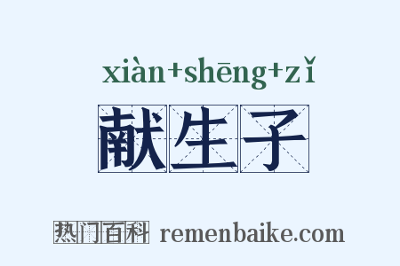 献生子是什么意思的图片